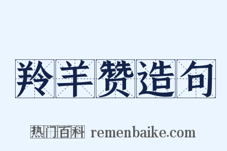 羚羊赞造句是什么意思的图片